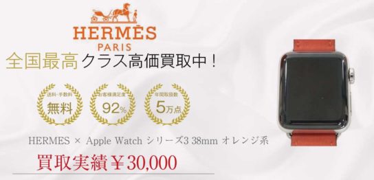 エルメス HERMES ×アップルウォッチ Apple Watch シリーズ3 38mm オレンジ系買取実績