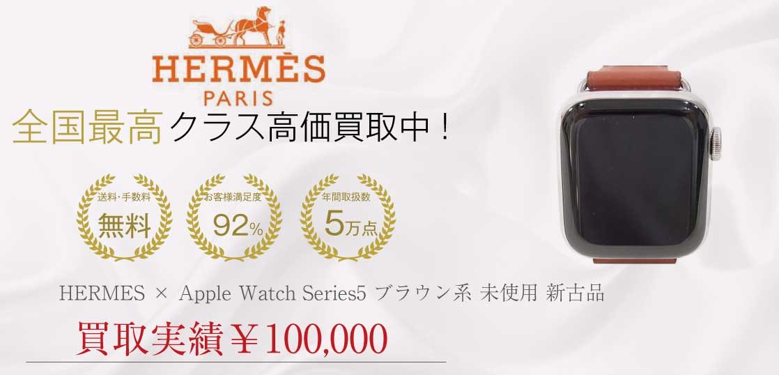 エルメス HERMES × Apple アップル Watch Series5 40mm ブラウン系 未使用 新古品買取実績
