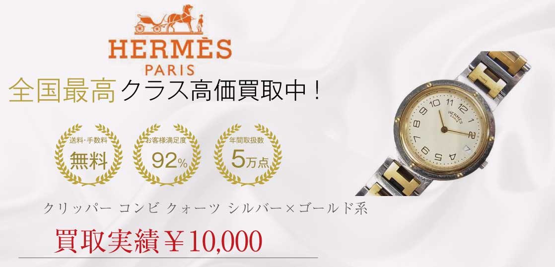 エルメス HERMES クリッパー コンビ クォーツ シルバー×ゴールド系を買取させていただきました – エルメス買取専門店｜ブランドバイヤー