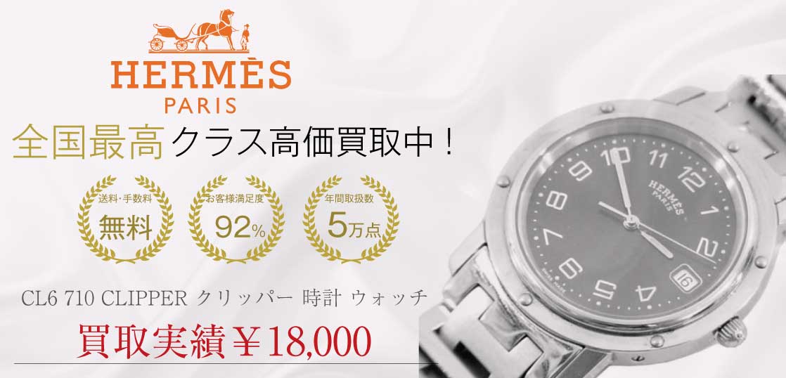 HERMES エルメス CL6 710 CLIPPER クリッパー 時計 ウォッチ買取実績の紹介