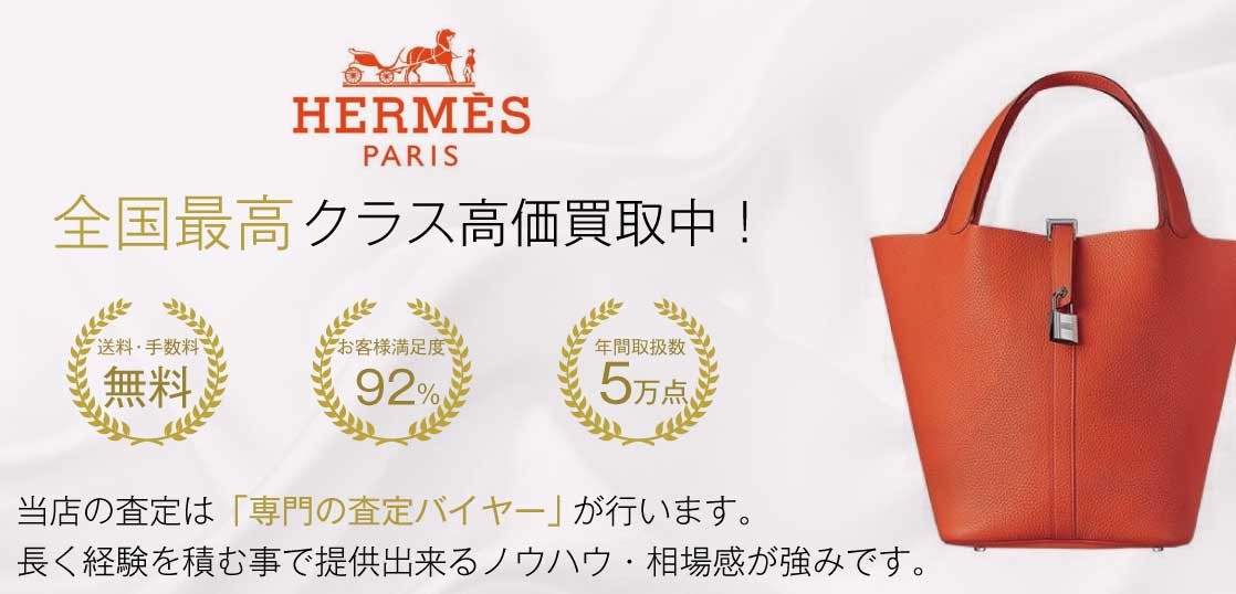 エルメス ピコタン高価買取｜宅配買取ブランドバイヤー