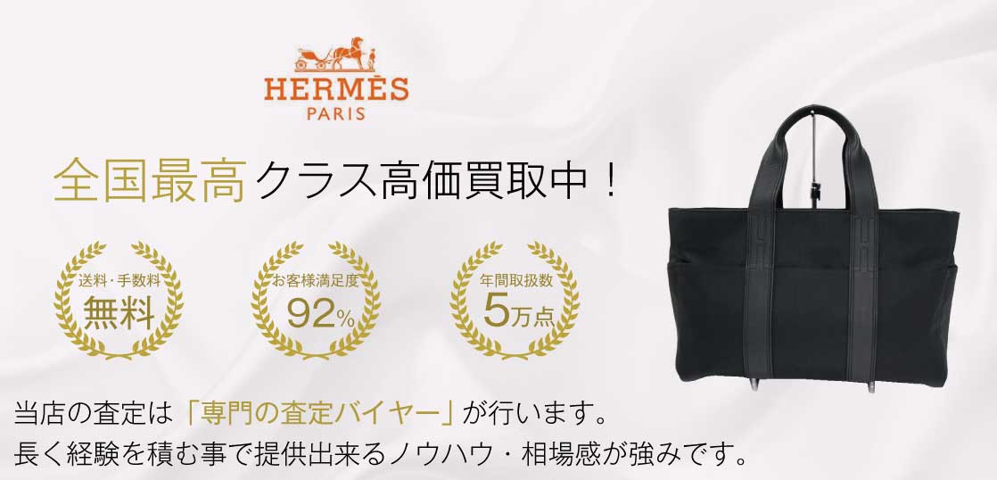 エルメス アカプルコ 高価買取｜宅配買取ブランドバイヤー