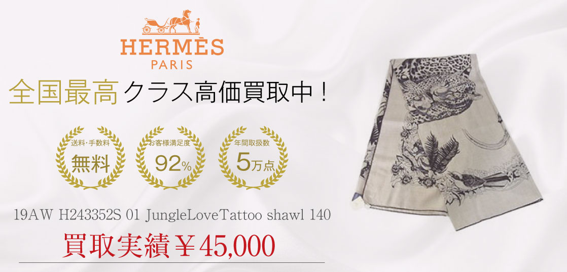 エルメス スカーフ 19AW H243352S 01 JungleLoveTattoo shawl 140買取実績の紹介