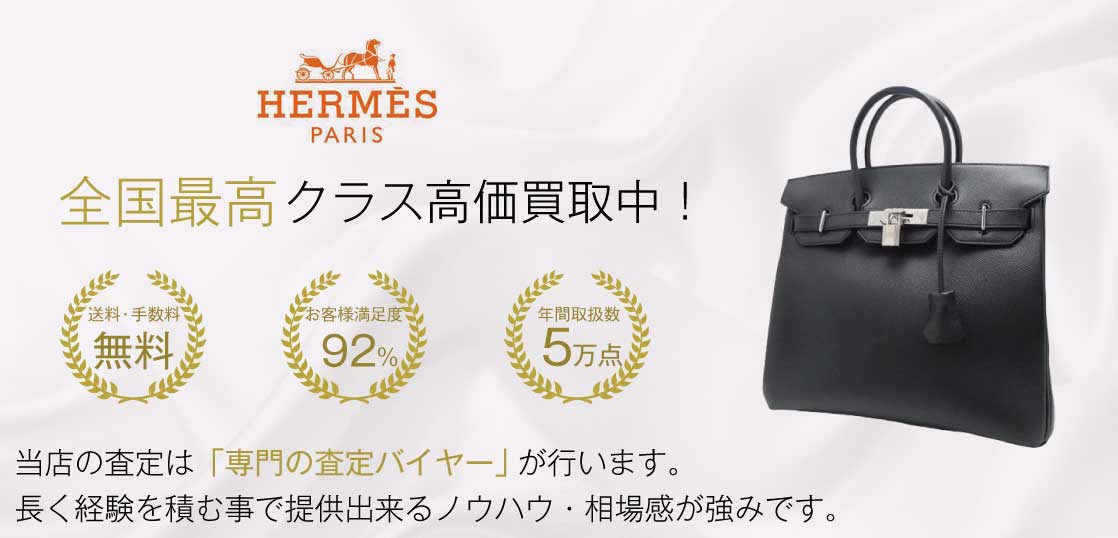 エルメス オータクロア 高価買取｜宅配買取ブランドバイヤー – エルメス買取専門店｜ブランドバイヤー