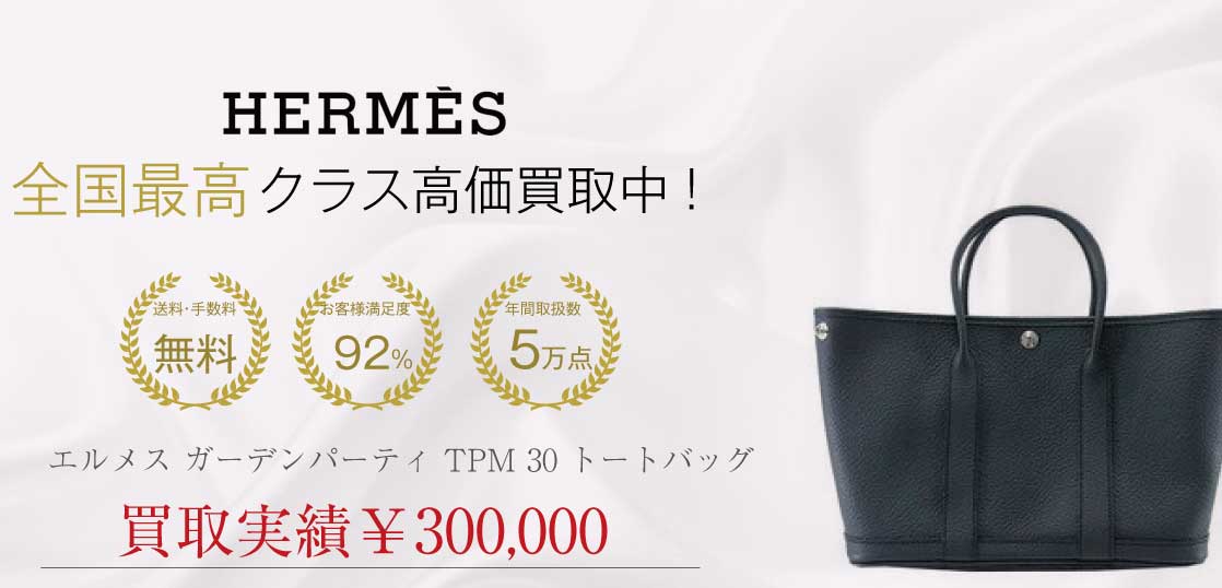 エルメス ガーデンパーティ TPM 30 トートバッグ買取実績の紹介