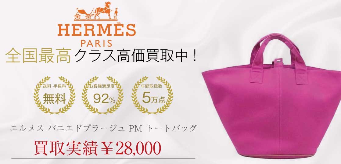 HERMES エルメス Panier De Plage パニエドプラージュ PM トートバッグ ...