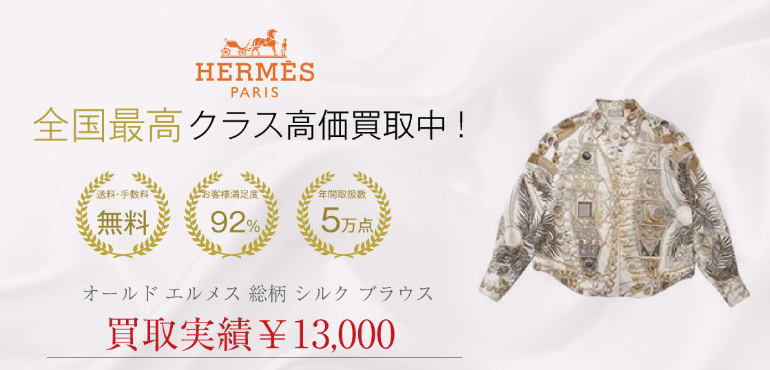 HERMES エルメス ＃４０ ボルデュック リボン柄 ブラウス 即購入OK試着