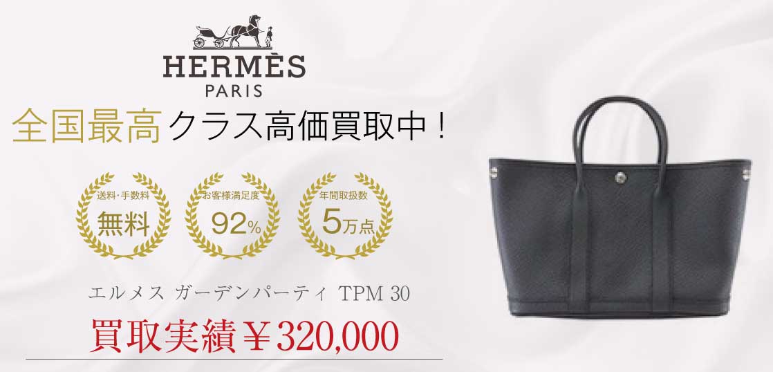 エルメス ガーデンパーティ TPM 30買取実績の紹介
