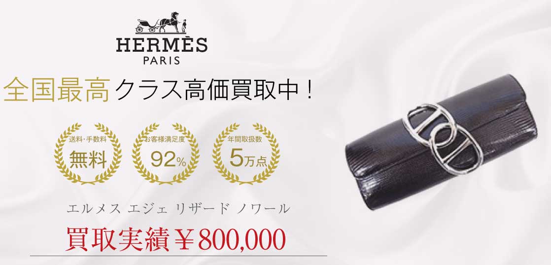 エルメス エジェ リザード ノワール買取実績の紹介