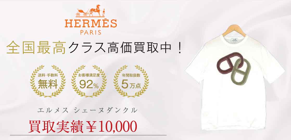 エルメス Maillons Chaine d'Ancre シェーヌダンクル Tシャツ を買取 