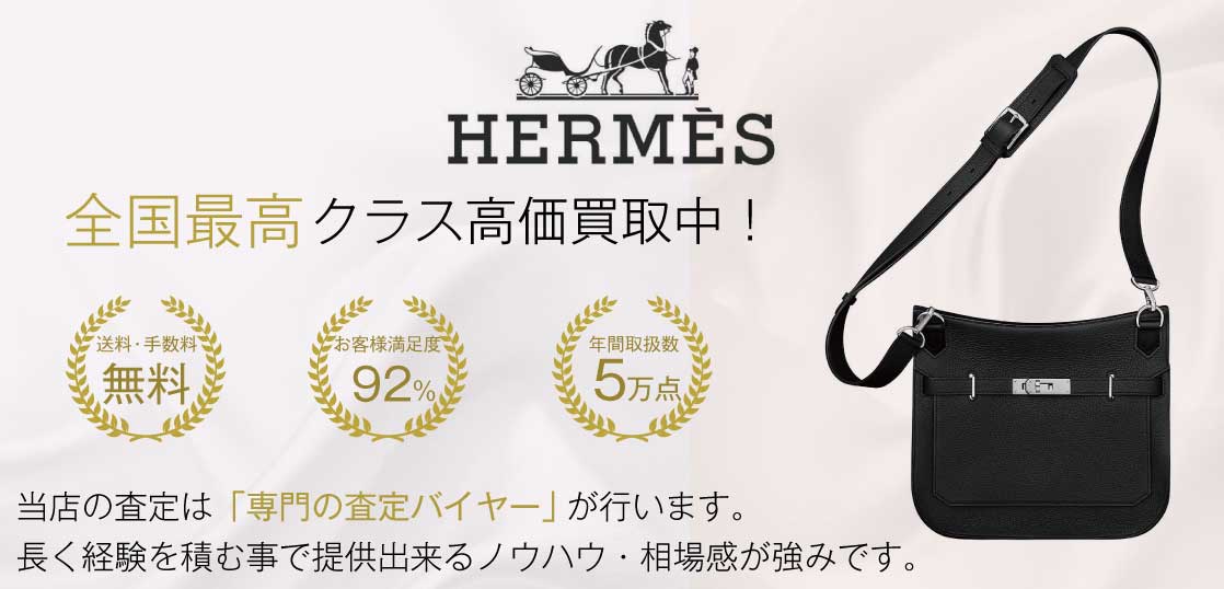 エルメス ジプシエール 高価買取｜宅配買取ブランドバイヤー